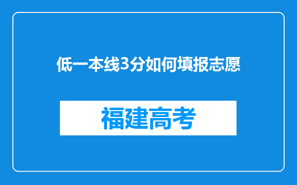 低一本线3分如何填报志愿