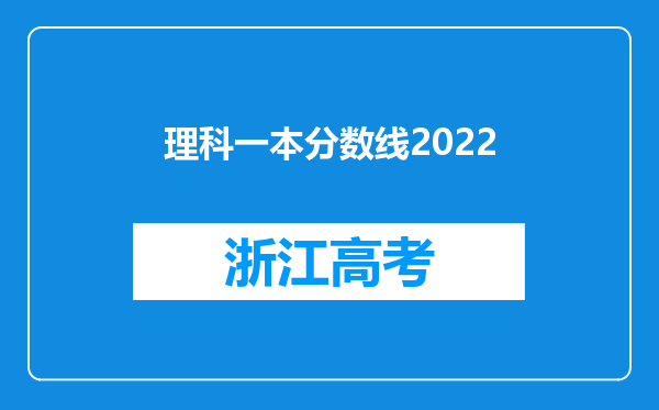 理科一本分数线2022