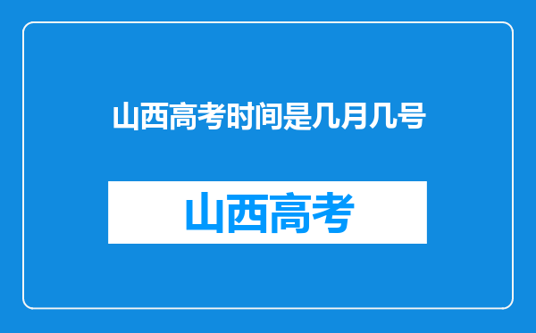 山西高考时间是几月几号