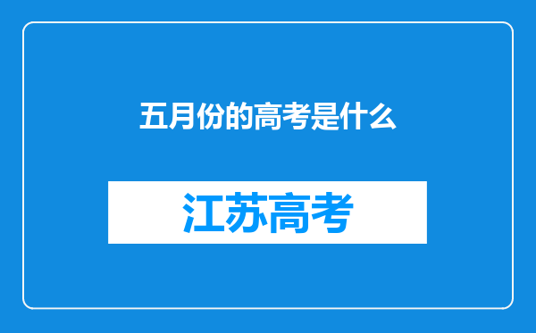 五月份的高考是什么