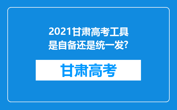 2021甘肃高考工具是自备还是统一发?