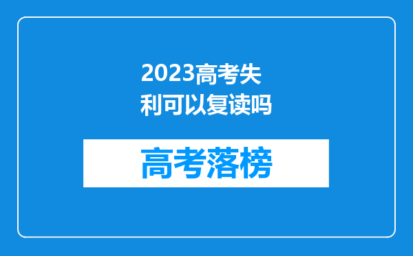 2023高考失利可以复读吗