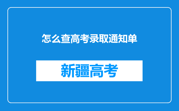 怎么查高考录取通知单