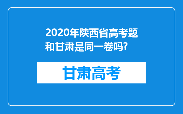 2020年陕西省高考题和甘肃是同一卷吗?