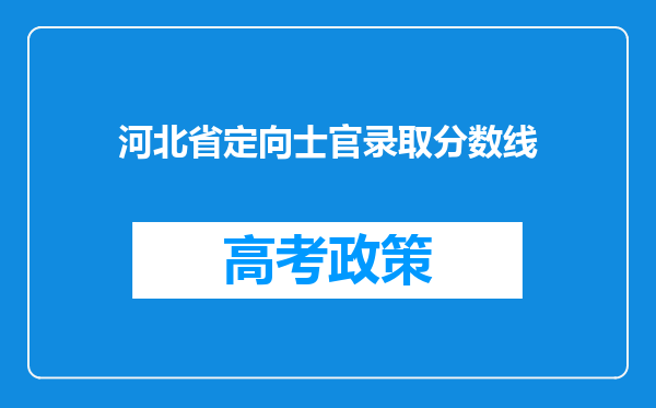 河北省定向士官录取分数线