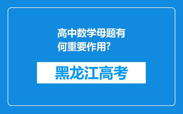 高中数学母题有何重要作用?