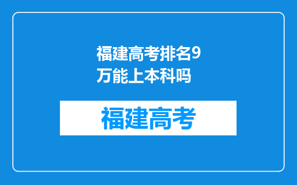 福建高考排名9万能上本科吗