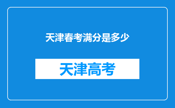 天津春考满分是多少