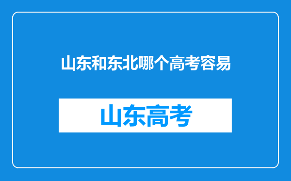 山东和东北哪个高考容易