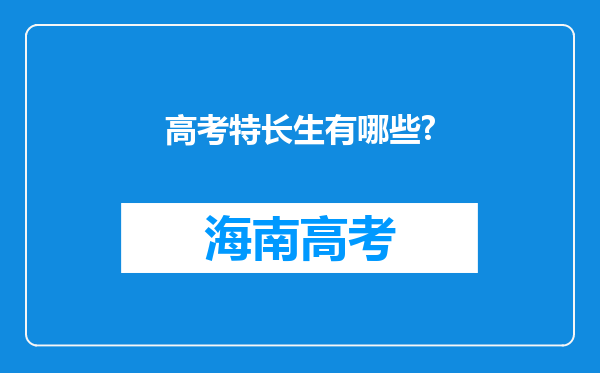 高考特长生有哪些?