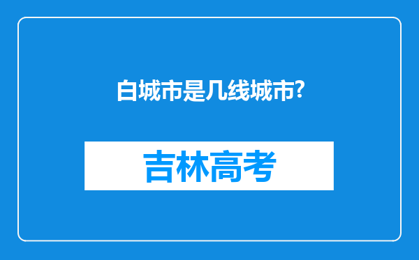 白城市是几线城市?