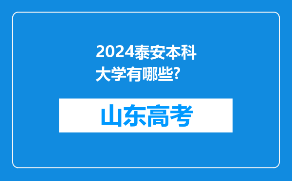 2024泰安本科大学有哪些?