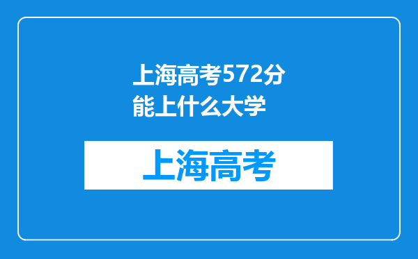 上海高考572分能上什么大学