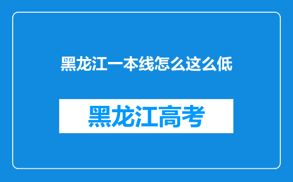 黑龙江一本线怎么这么低