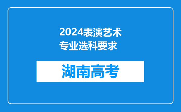 2024表演艺术专业选科要求