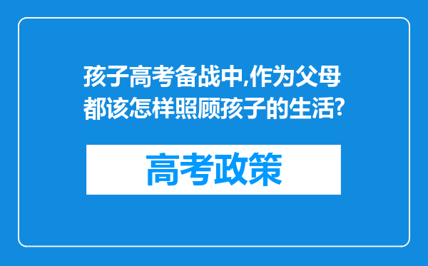 孩子高考备战中,作为父母都该怎样照顾孩子的生活?