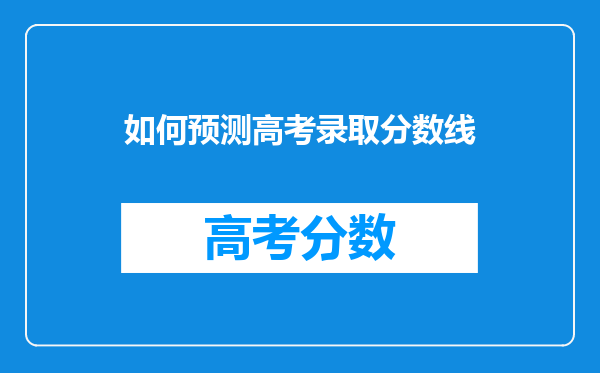 如何预测高考录取分数线