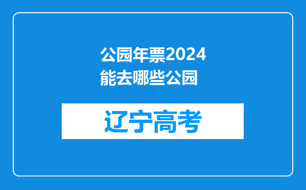 公园年票2024能去哪些公园