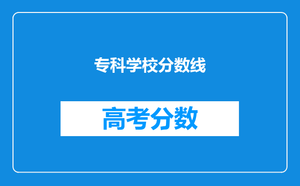 专科学校分数线