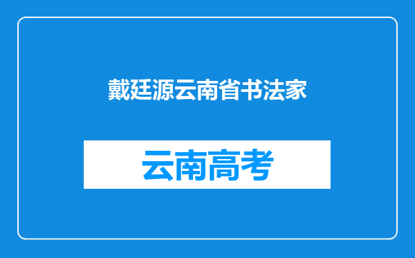 戴廷源云南省书法家