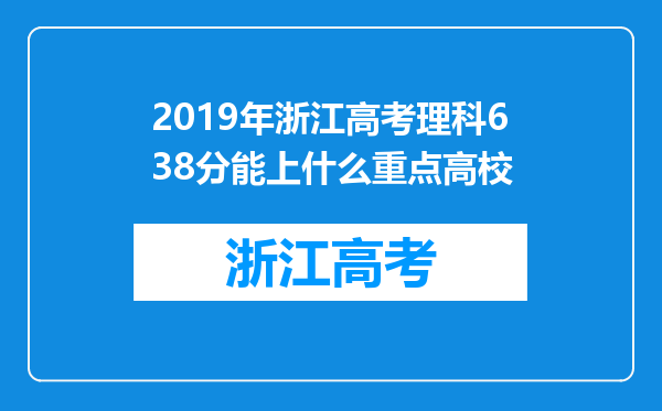 2019年浙江高考理科638分能上什么重点高校