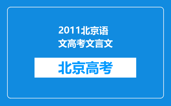 2011北京语文高考文言文