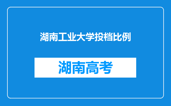 湖南工业大学投档比例