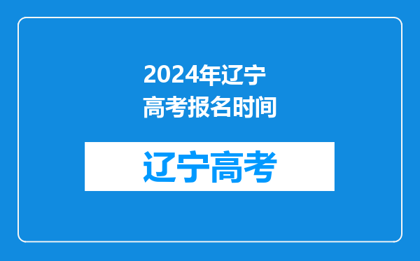 2024年辽宁高考报名时间