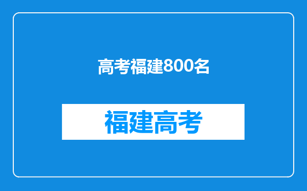 10年福建高考630能排全省前150名吗?北大有戏没?