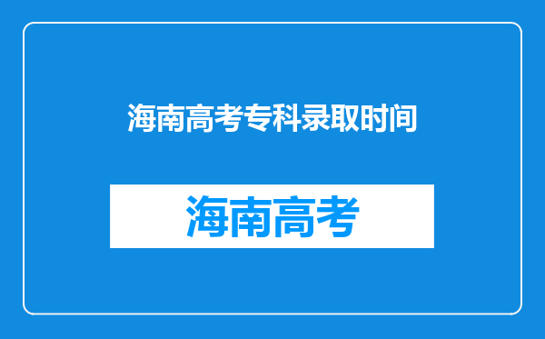 海南高考专科录取时间