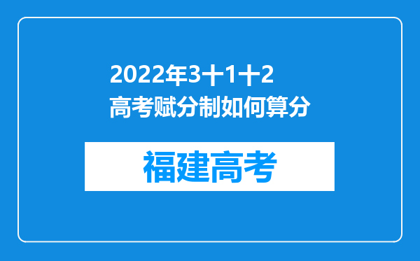 2022年3十1十2高考赋分制如何算分