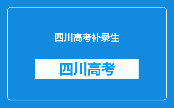 什么是补录?不知道补录的家人看过来,谨防补录套路!