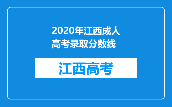 2020年江西成人高考录取分数线