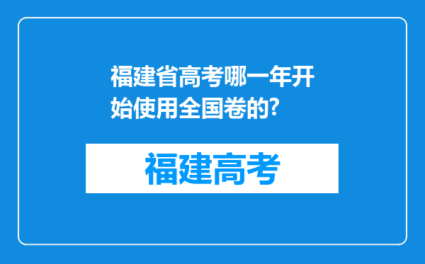 福建省高考哪一年开始使用全国卷的?