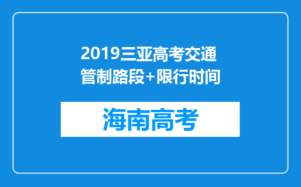 2019三亚高考交通管制路段+限行时间