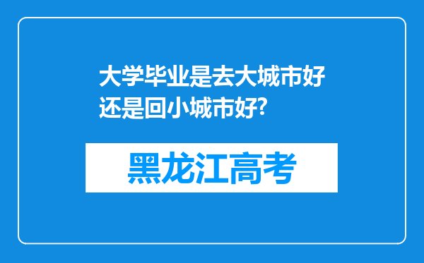 大学毕业是去大城市好还是回小城市好?