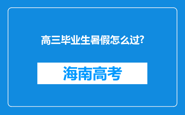 高三毕业生暑假怎么过?