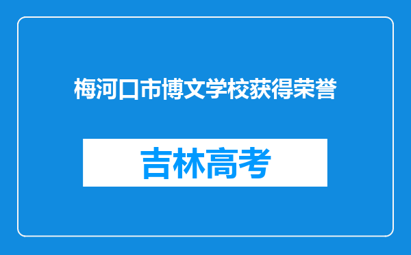 梅河口市博文学校获得荣誉