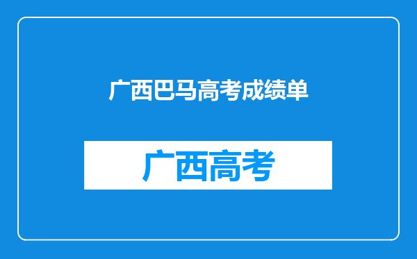 广西巴马高考成绩单