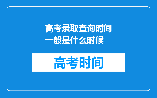 高考录取查询时间一般是什么时候