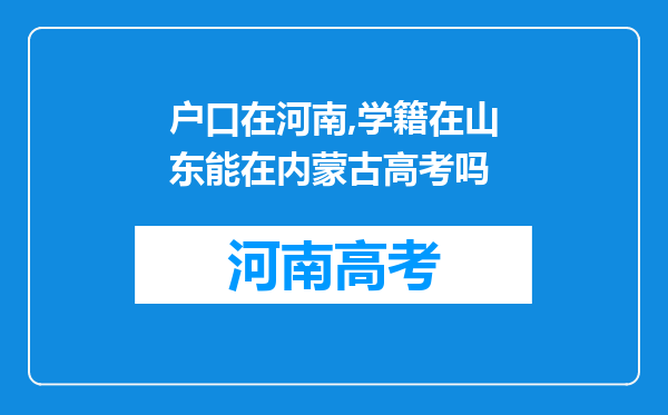 户口在河南,学籍在山东能在内蒙古高考吗