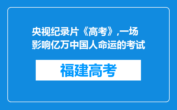 央视纪录片《高考》,一场影响亿万中国人命运的考试