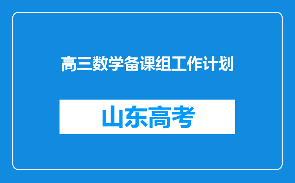 高三数学备课组工作计划