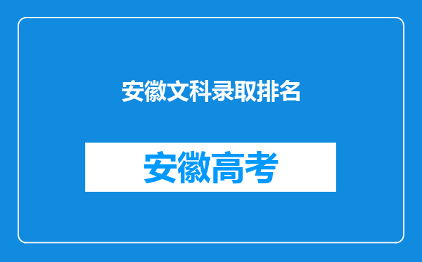 安徽文科录取排名