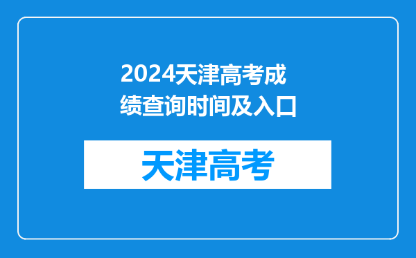 2024天津高考成绩查询时间及入口