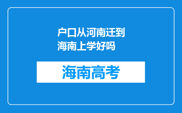 户口从河南迁到海南上学好吗