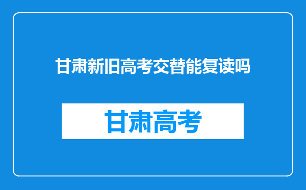 甘肃新旧高考交替能复读吗