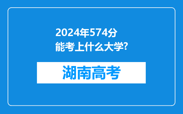 2024年574分能考上什么大学?