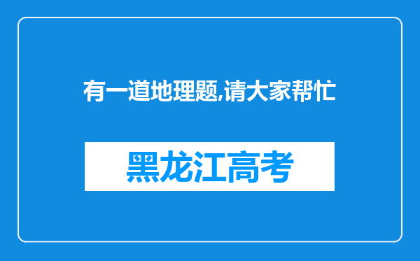 有一道地理题,请大家帮忙