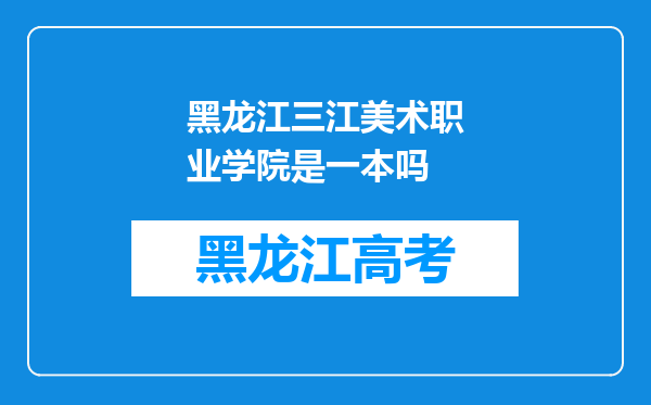 黑龙江三江美术职业学院是一本吗